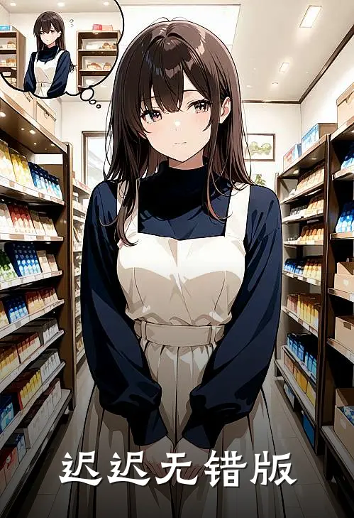 迟迟无错版