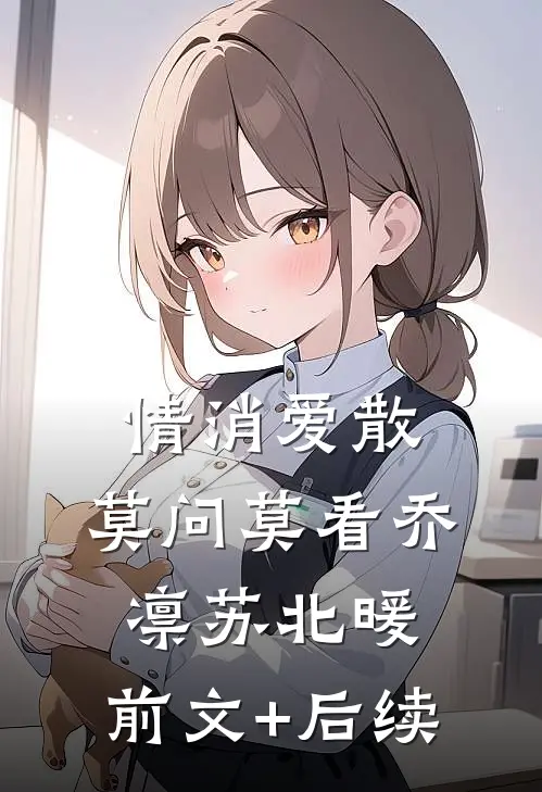 情消爱散，莫问莫看乔凛苏北暖:前文+后续