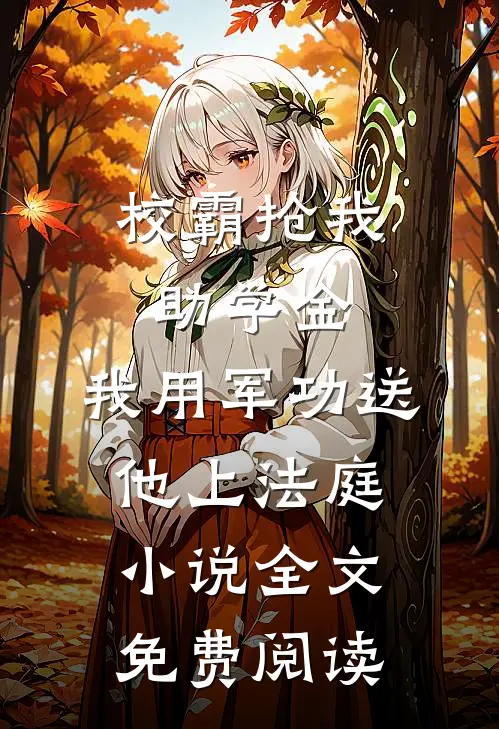 校霸抢我助学金，我用军功送他上法庭小说全文免费阅读