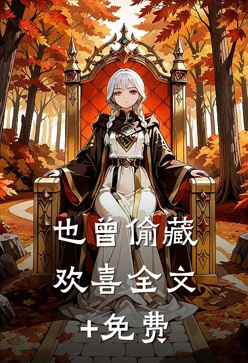 也曾偷藏欢喜全文+免费