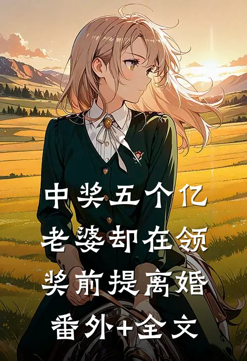 中奖五个亿，老婆却在领奖前提离婚:(番外)+(全文)