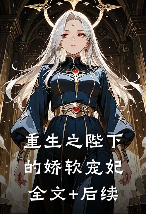 重生之陛下的娇软宠妃全文+后续