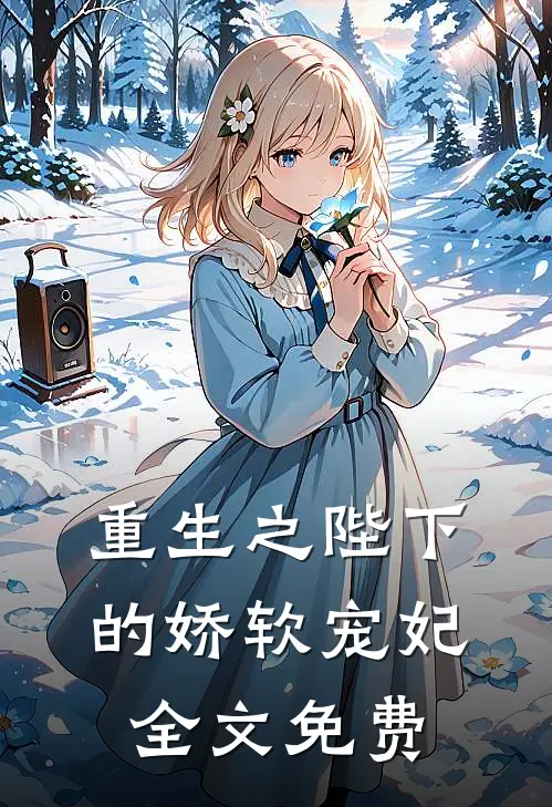 重生之陛下的娇软宠妃全文免费