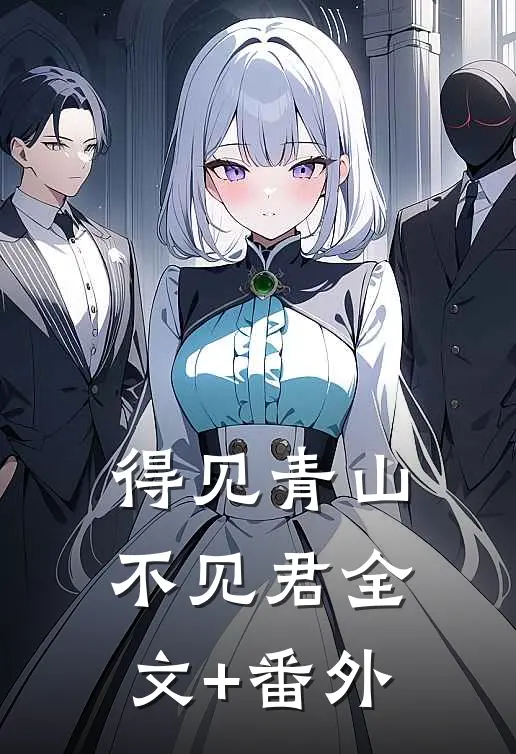 得见青山不见君全文+番外