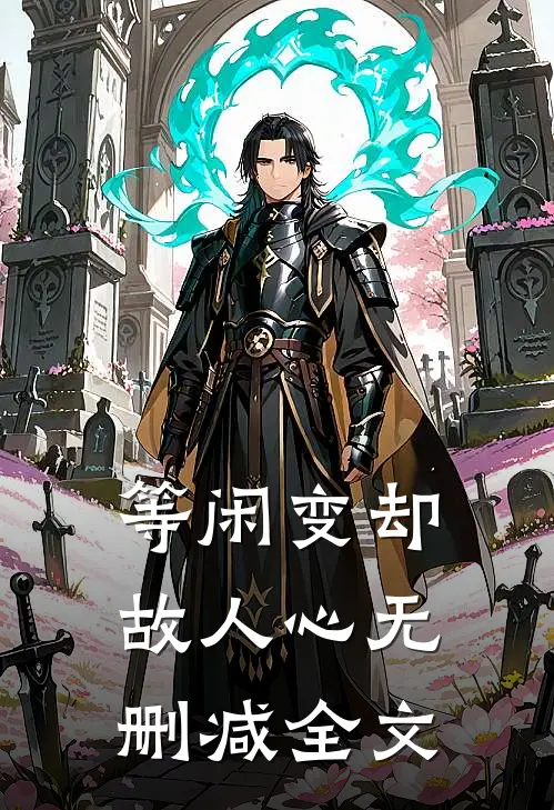 等闲变却故人心无删减全文