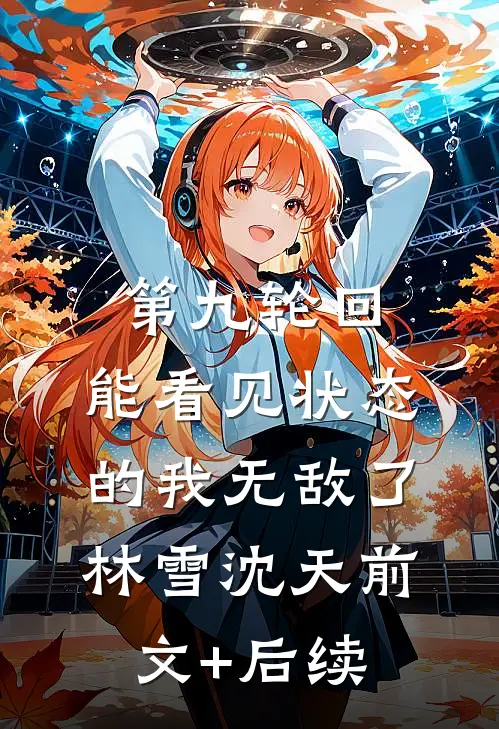 第九轮回：能看见状态的我无敌了林雪沈天前文+后续