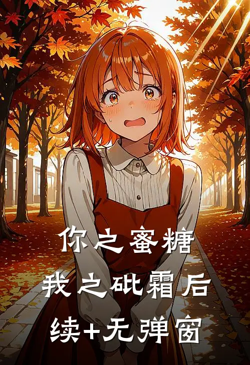 你之蜜糖，我之砒霜后续+无弹窗