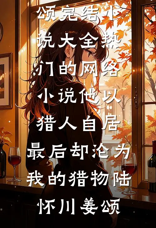 月光失于潮汐阅读