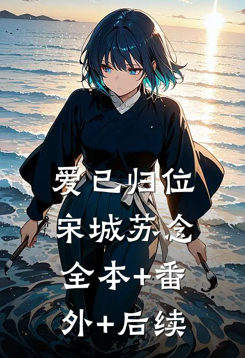 爱已归位宋城苏念:全本+番外+后续