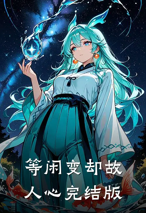 等闲变却故人心完结版