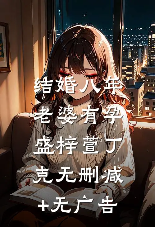 结婚八年，老婆有孕盛梓萱丁克无删减+无广告