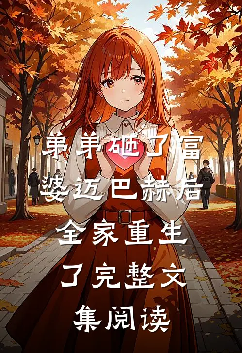 弟弟砸了富婆迈巴赫后，全家重生了完整文集阅读