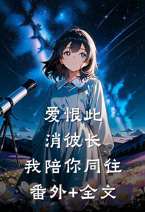 爱恨此消彼长，我陪你同往:(番外)+(全文)