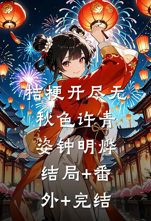 桔梗开尽无秋色许青姿钟明烨:结局+番外+完结