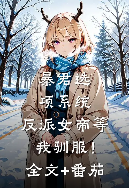 暴君选项系统，反派女帝等我驯服！全文+番茄