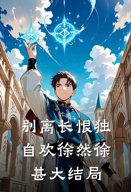 别离长恨独自欢徐然徐甚大结局