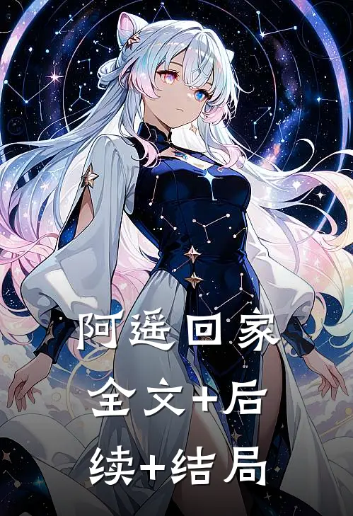 阿遥 回家:全文+后续+结局