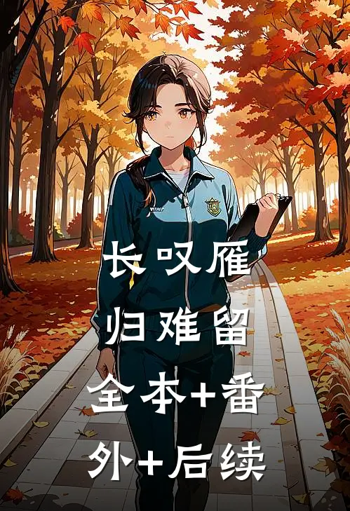 长叹雁归难留:全本+番外+后续