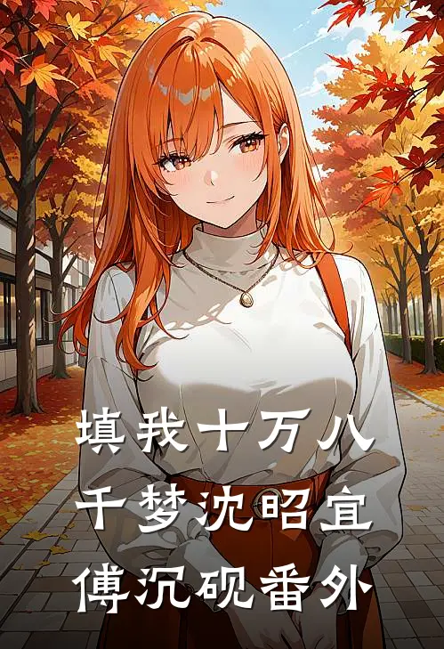 填我十万八千梦沈昭宜傅沉砚番外