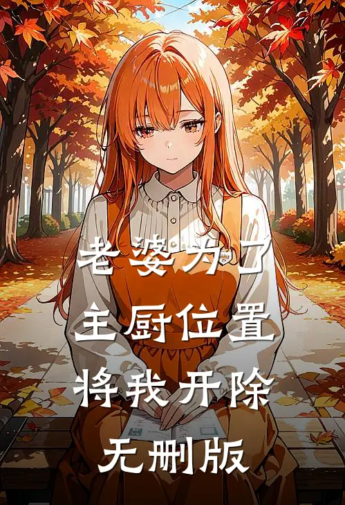 老婆为了主厨位置，将我开除无删版