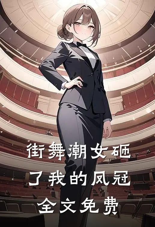 街舞潮女砸了我的凤冠全文免费