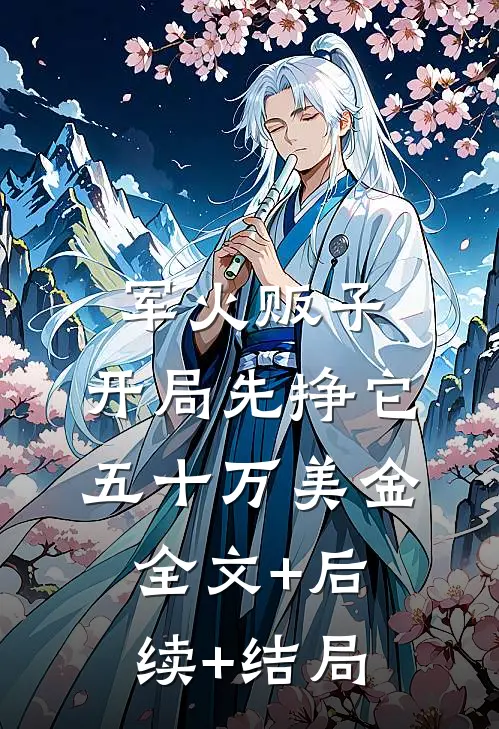 军火贩子：开局先挣它五十万美金:全文+后续+结局