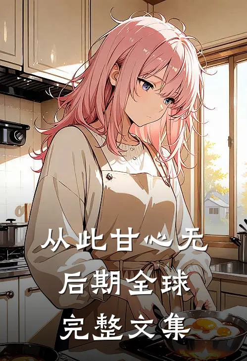 从此甘心无后期全球完整文集