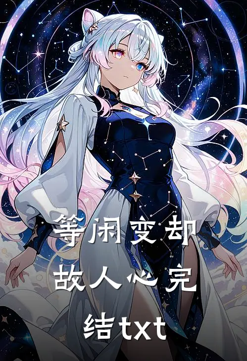 等闲变却故人心完结txt