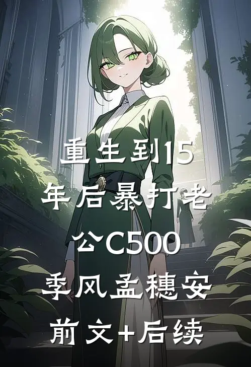 重生到15年后暴打老公C500季风孟穗安:前文+后续