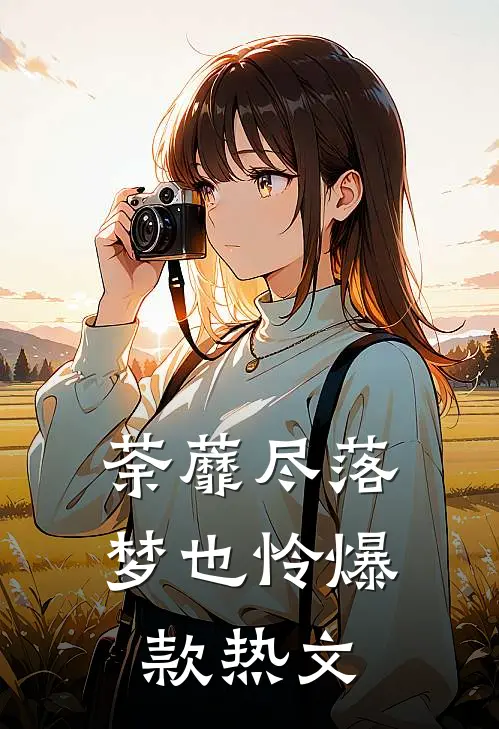 荼蘼尽落梦也怜爆款热文
