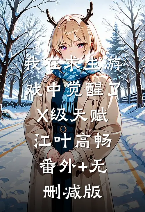 我在求生游戏中觉醒了X级天赋江叶高畅:番外+无删减版