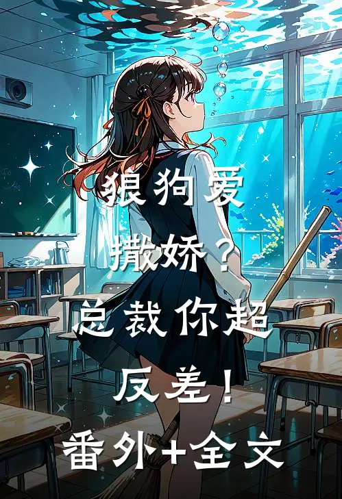 狼狗爱撒娇？总裁你超反差！:(番外)+(全文)