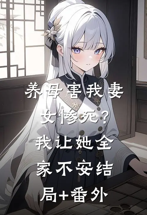 养母害我妻女惨死？我让她全家不安结局+番外