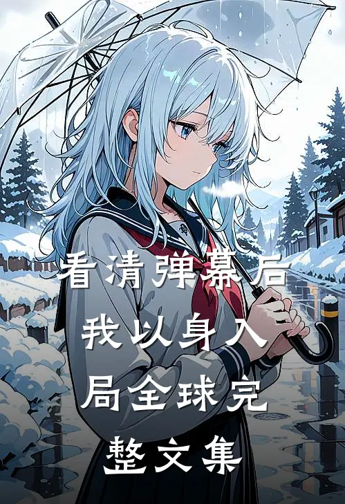 看清弹幕后，我以身入局全球完整文集