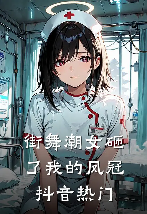 街舞潮女砸了我的凤冠抖音热门