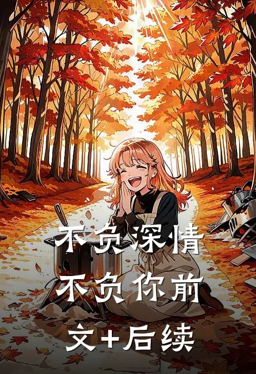 不负深情不负你前文+后续