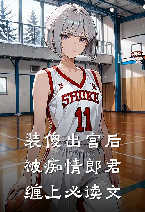 装傻出宫后，被痴情郎君缠上必读文