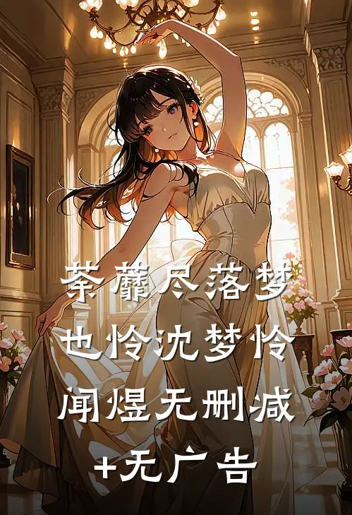 荼蘼尽落梦也怜沈梦怜闻煜无删减+无广告