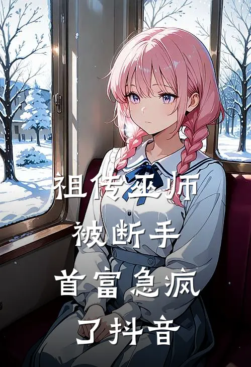 祖传巫师被断手，首富急疯了抖音