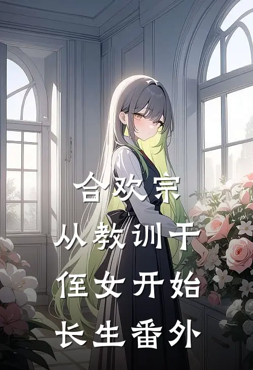 合欢宗，从教训干侄女开始长生番外