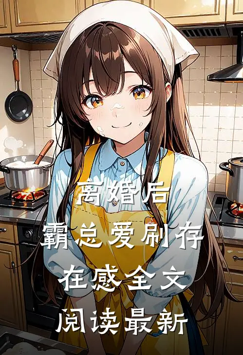 离婚后，霸总爱刷存在感全文阅读最新