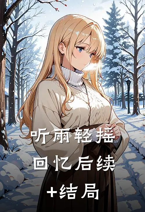 听雨轻摇回忆后续+结局