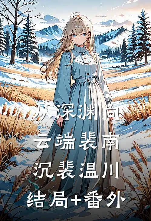 从深渊向云端裴南沉裴温川:结局+番外