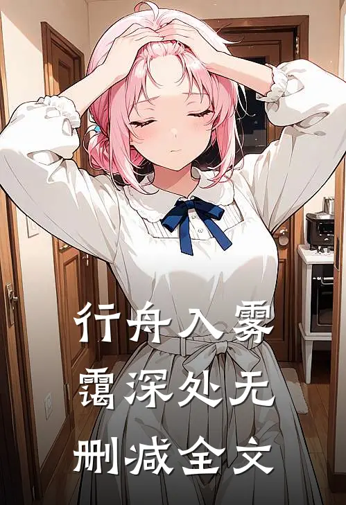 行舟入雾霭深处无删减全文