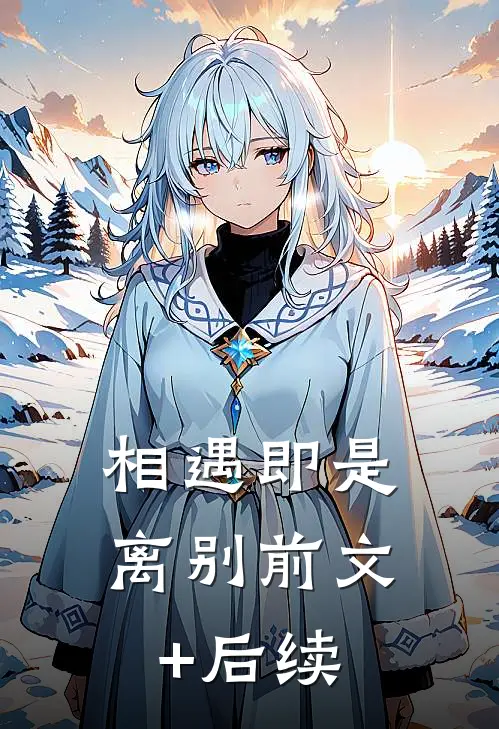相遇即是离别前文+后续