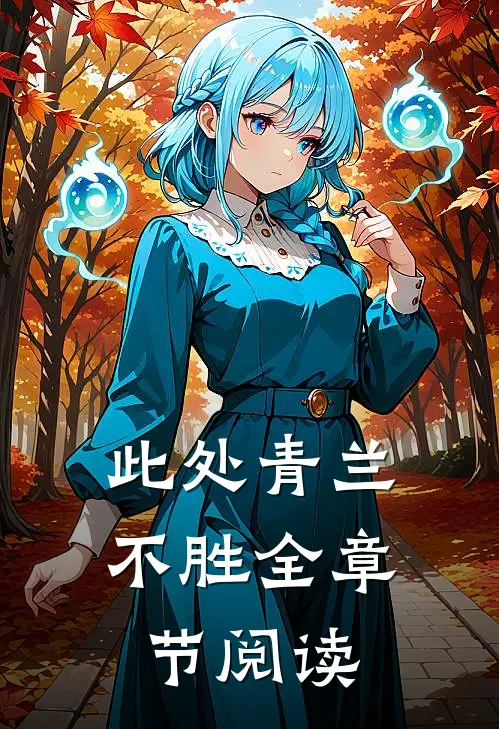 此处青兰不胜全章节阅读