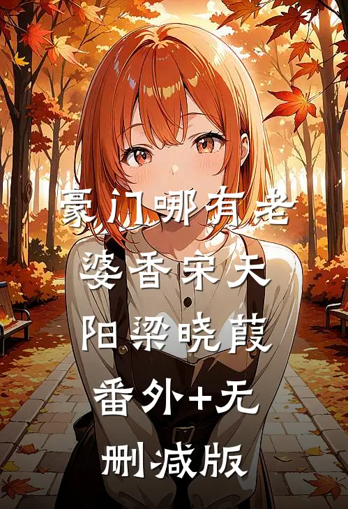 豪门哪有老婆香宋天阳梁晓葭:番外+无删减版