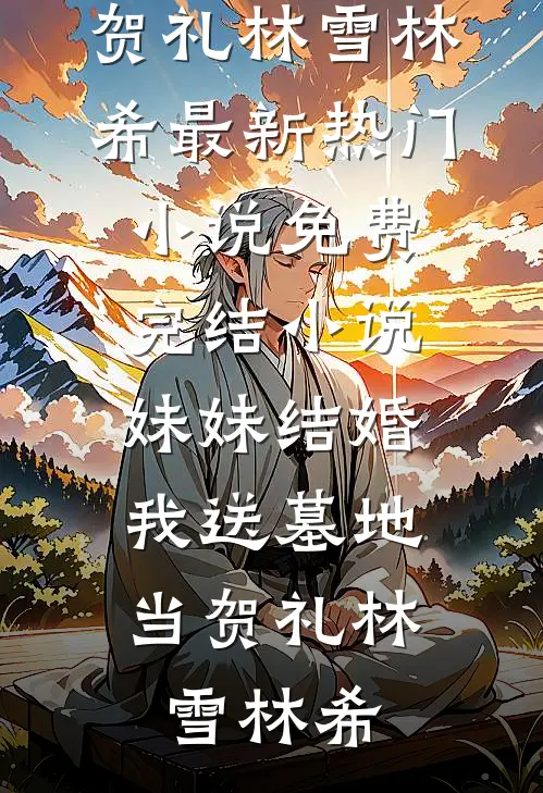 重生换嫁，白鸥问我泊孤舟爆款宝藏