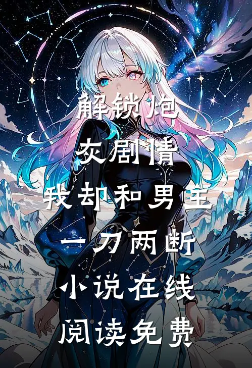 解锁炮灰剧情，我却和男主一刀两断小说在线阅读免费
