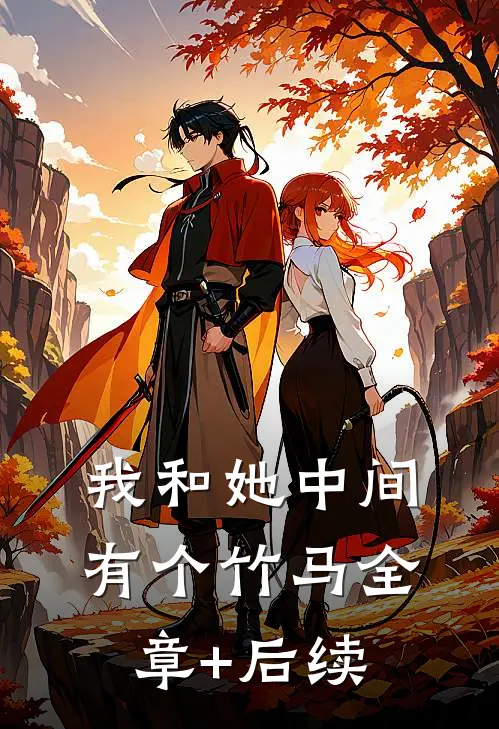 我和她中间有个竹马全章+后续